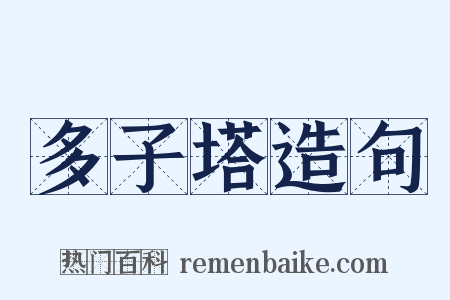 多子塔造句是什么意思的图片